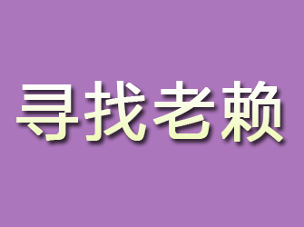 清水河寻找老赖